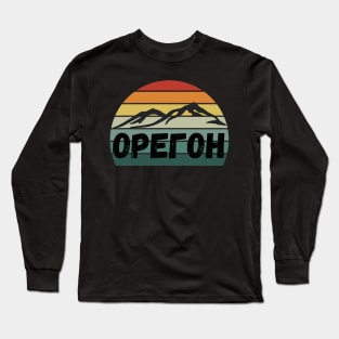 Russian Language Oregon Retro Stripe Sunset Distressed Cyrillic Letters Long Sleeve T-Shirt